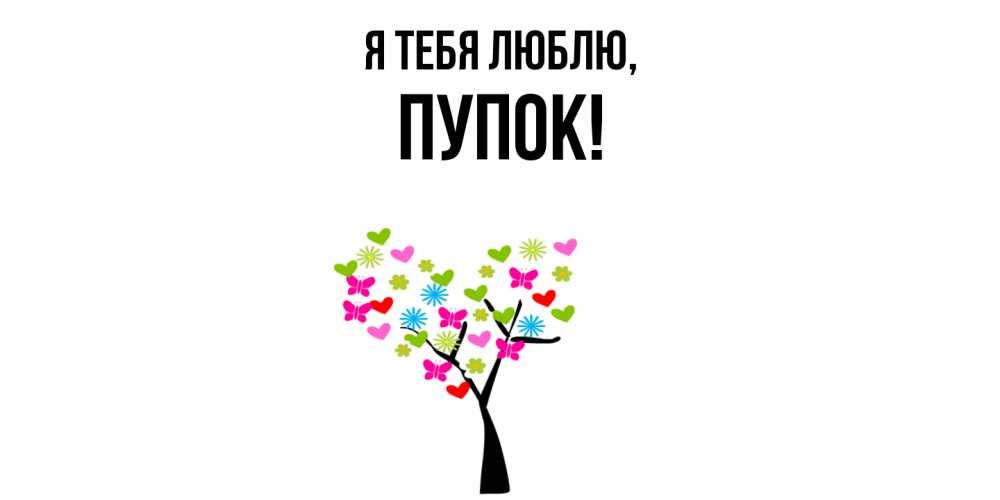 Открытка  для любимых и родных. пупок, Я тебя люблю  