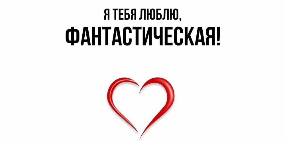 Открытка  для любимых и родных. фантастическая, Я тебя люблю  