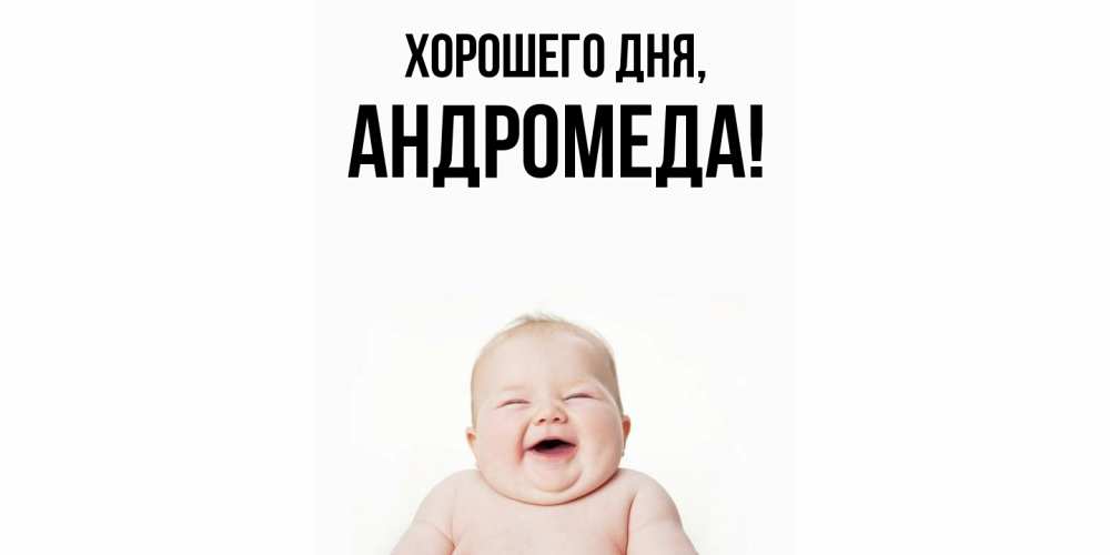 Картинка Хорошего дня, андромеда