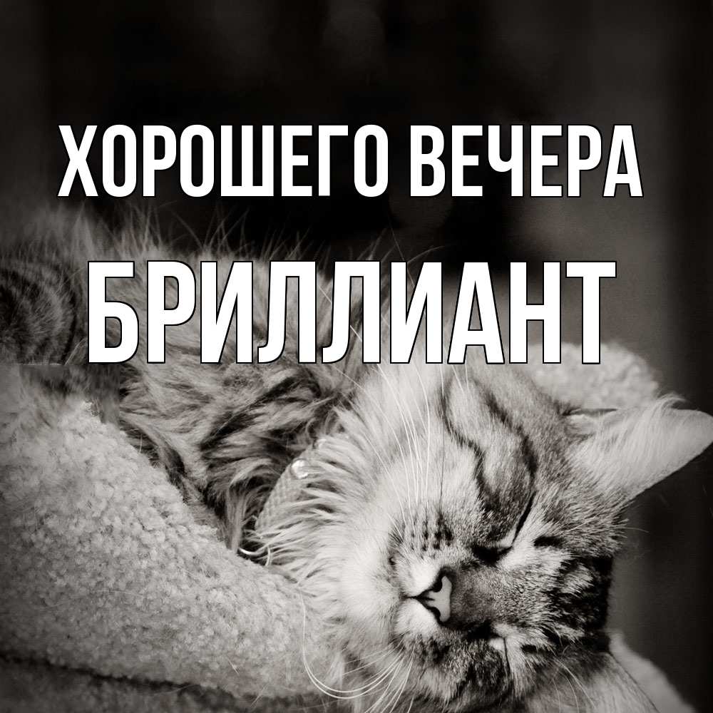 Картинка Хорошего вечера, бриллиант