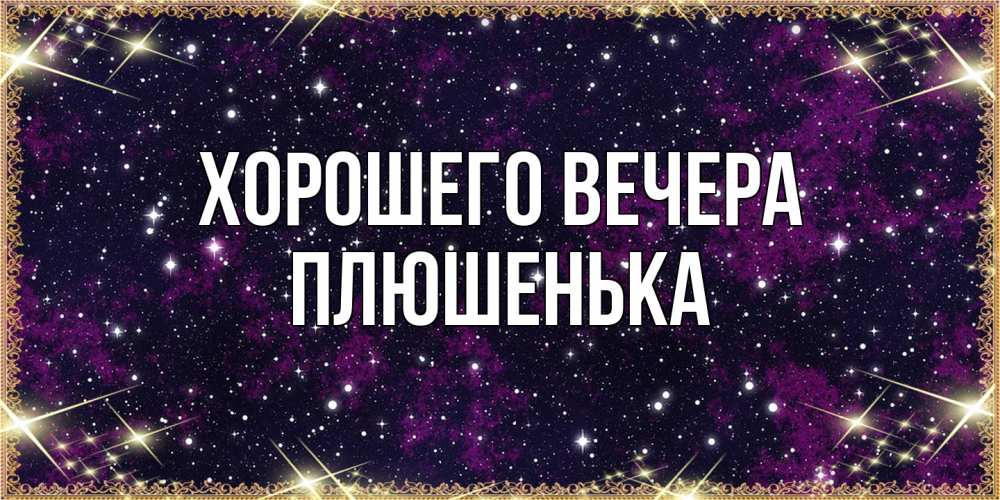 Картинка Хорошего вечера, плюшенька
