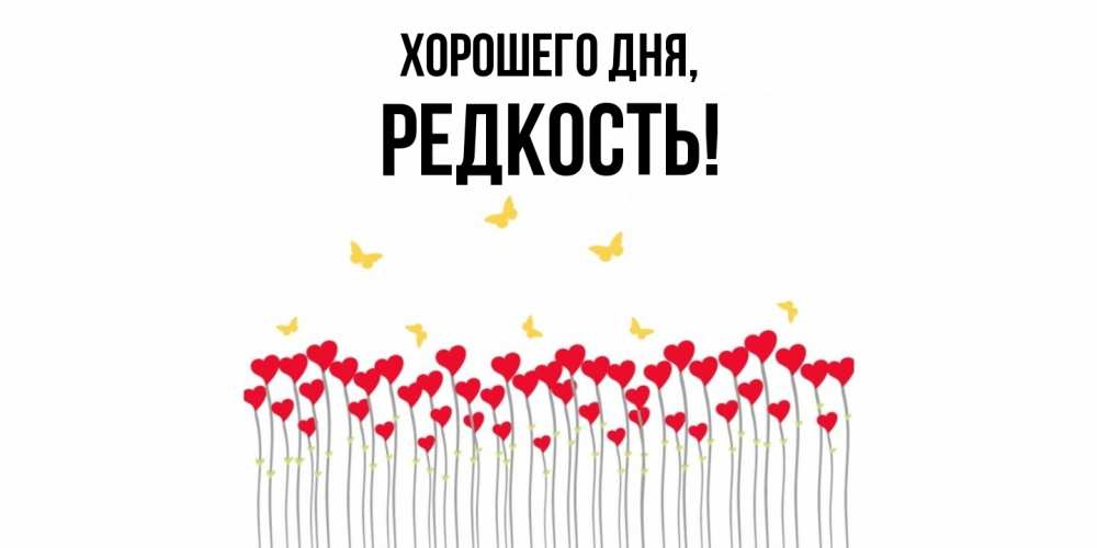 Картинка Хорошего дня, редкость