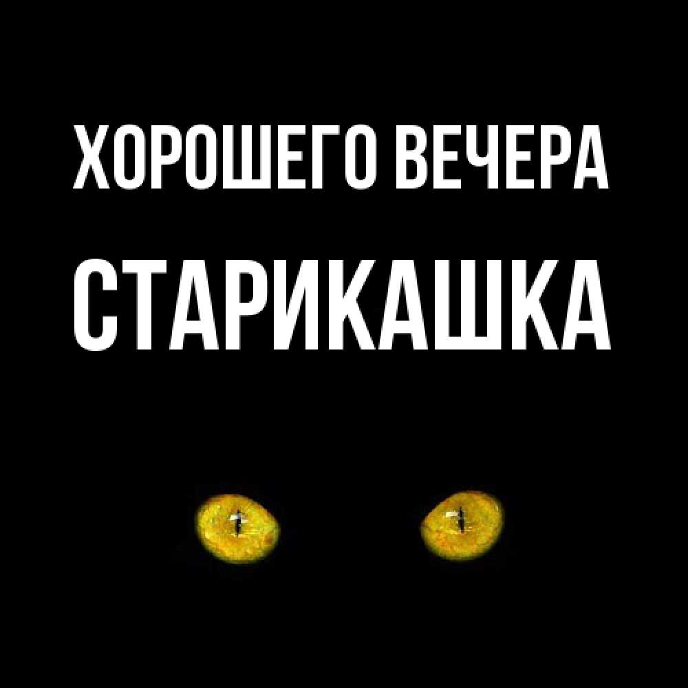 Открытка  для любимых и родных. старикашка, Хорошего вечера  