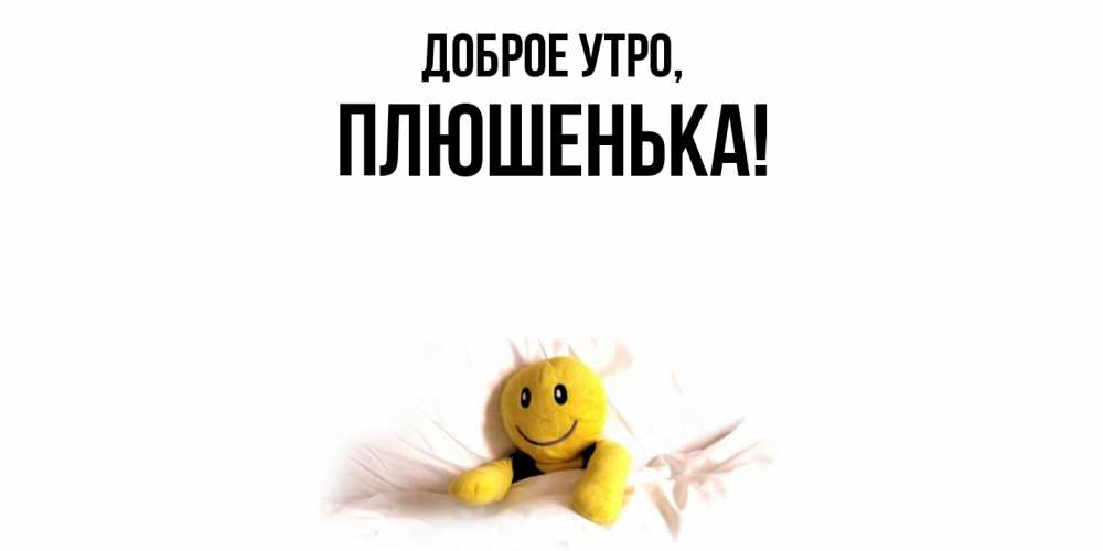 Картинка Доброе утро, плюшенька