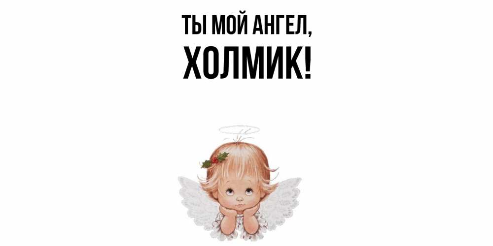 Картинка Ты мой ангел, холмик