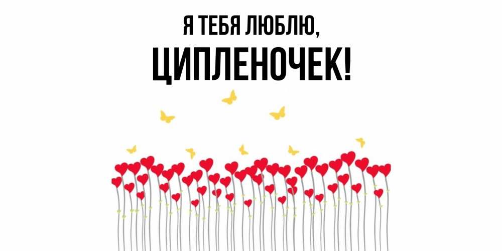 Открытка с именем, ципленочек, Я тебя люблю