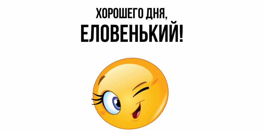 Открытка  для любимых и родных. еловенький, Хорошего дня  