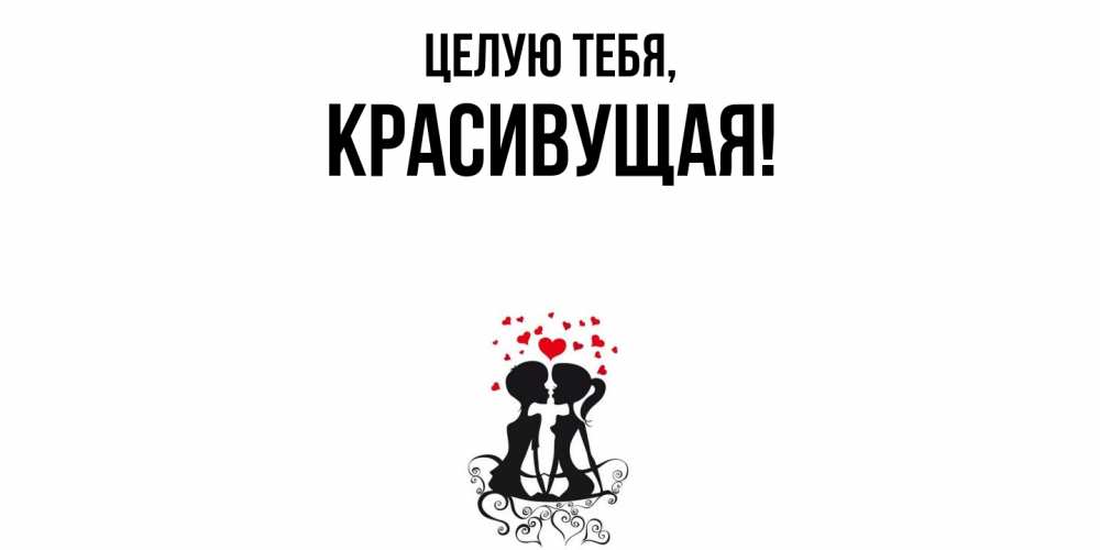 Открытка  для любимых и родных. красивущая, Целую тебя  