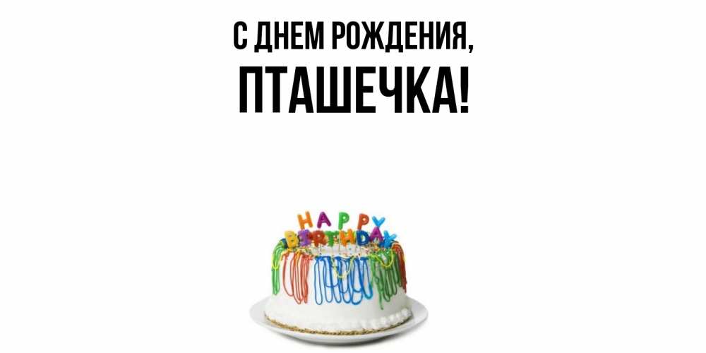 Открытка  для любимых и родных. пташечка, С днем рождения  