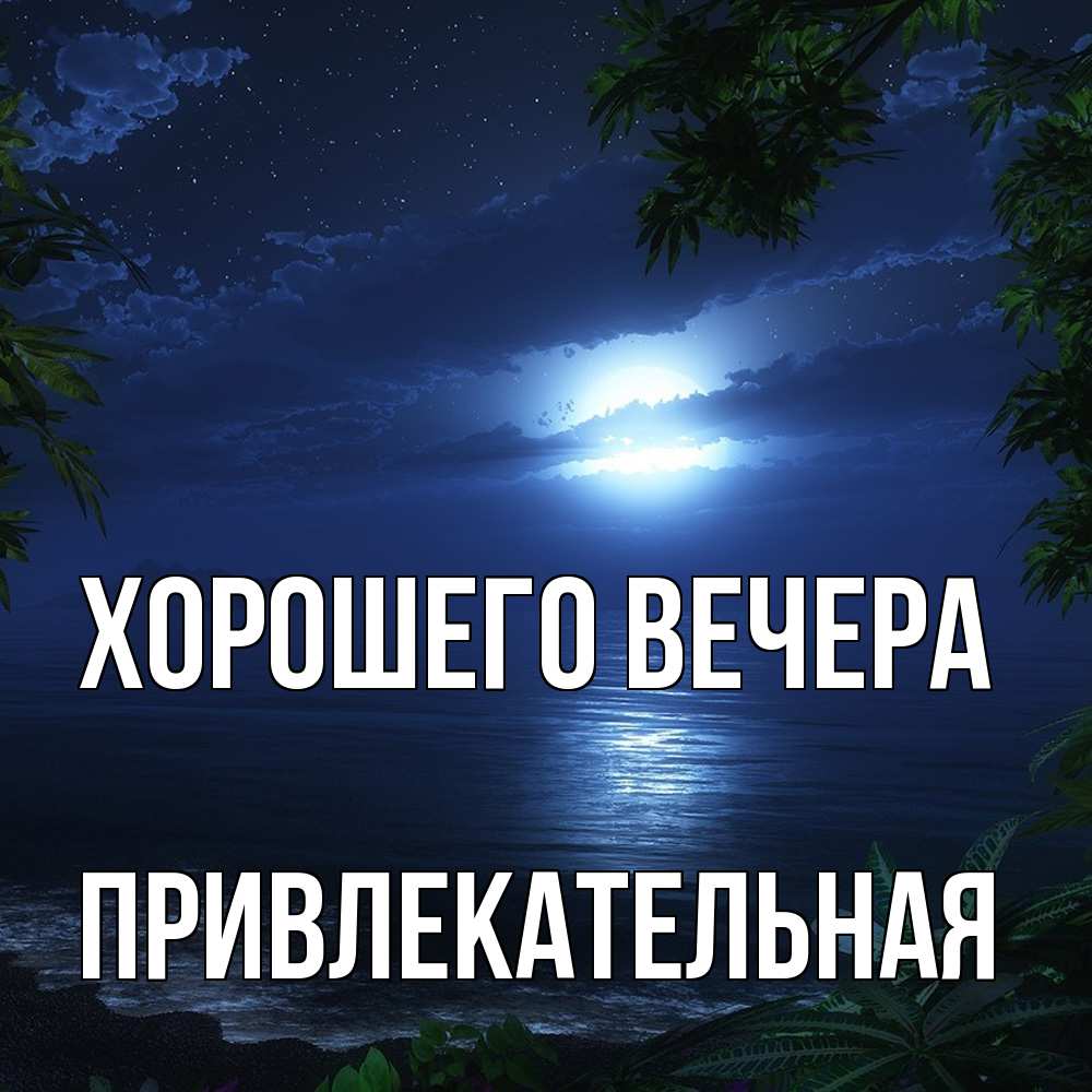 Открытка с именем, привлекательная, Хорошего вечера