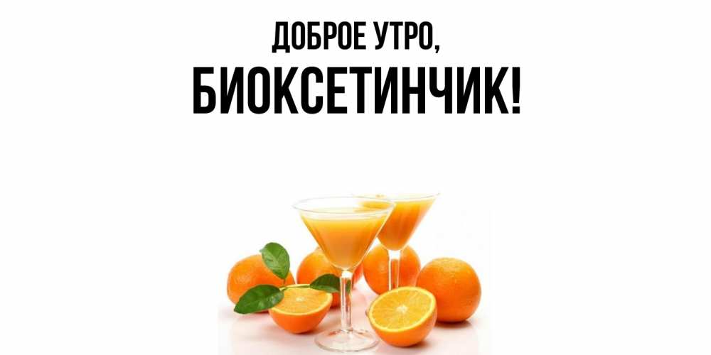 Открытка  для любимых и родных. биоксетинчик, Доброе утро  