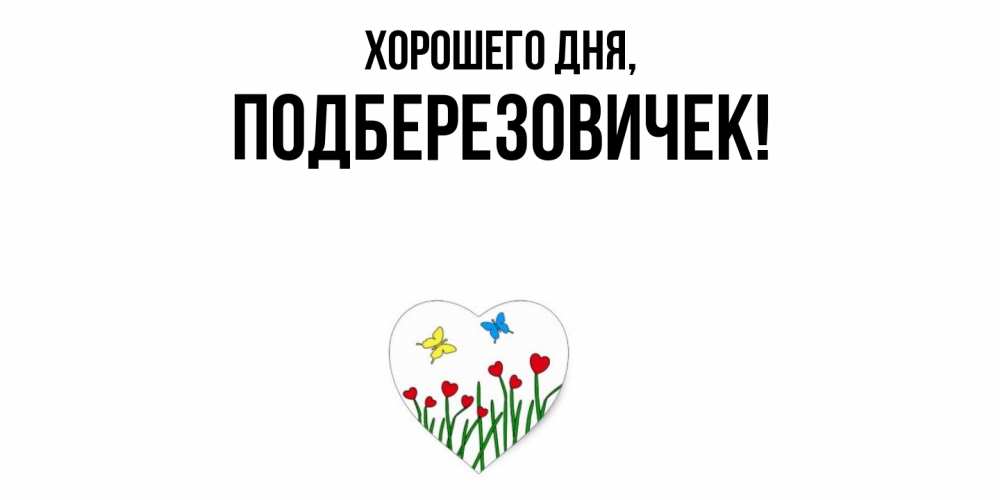 Открытка  для любимых и родных. подберезовичек, Хорошего дня  