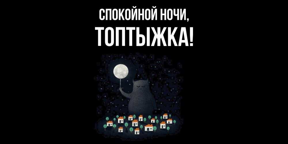 Открытка  для любимых и родных. топтыжка, Спокойной ночи  