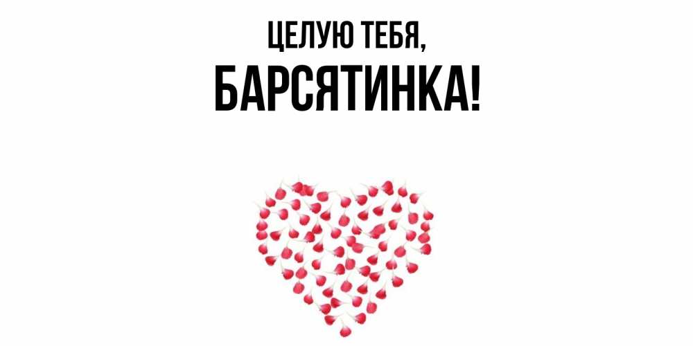 Открытка  для любимых и родных. барсятинка, Целую тебя  