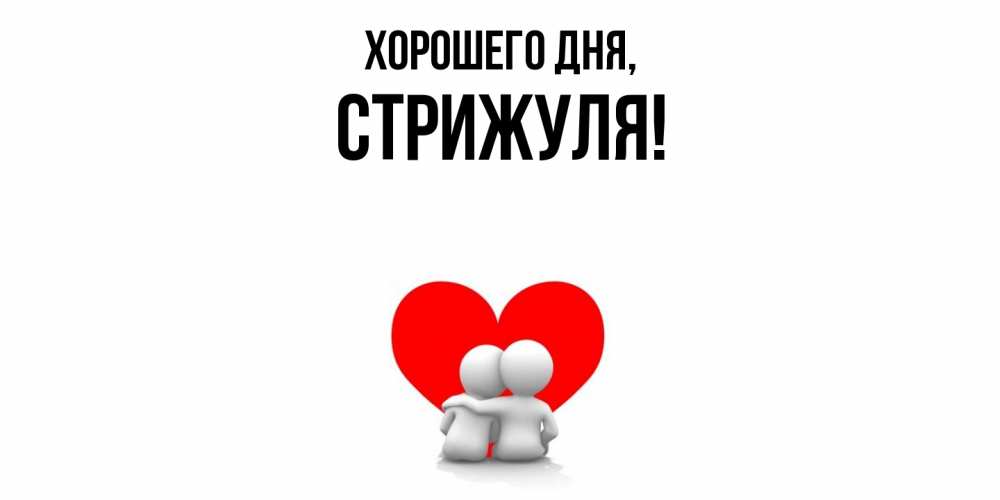 Открытка  для любимых и родных. стрижуля, Хорошего дня  