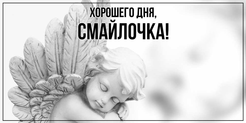 Открытка  для любимых и родных. смайлочка, Хорошего дня  