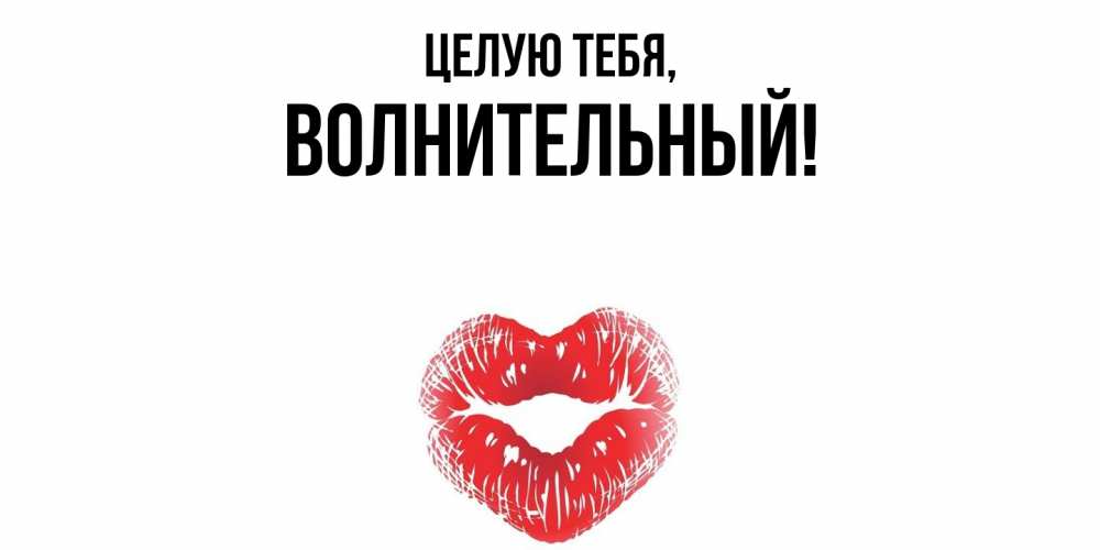 Открытка  для любимых и родных. волнительный, Целую тебя  