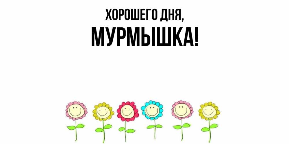 Открытка  для любимых и родных. мурмышка, Хорошего дня  