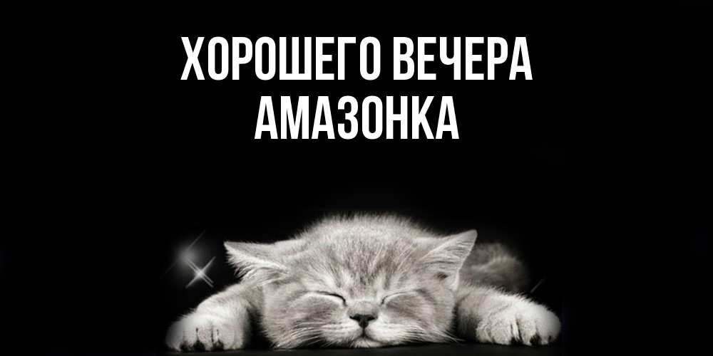 Картинка Хорошего вечера, амазонка