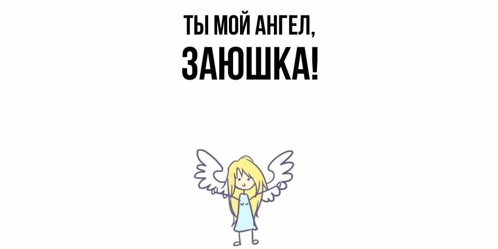 Открытка  для любимых и родных. заюшка, Ты мой ангел  