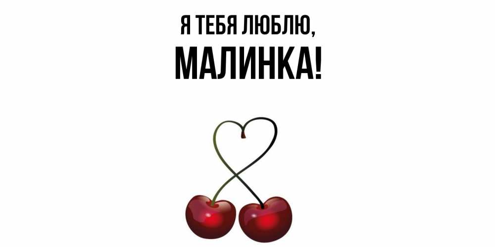Открытка  для любимых и родных. малинка, Я тебя люблю  