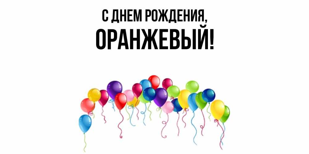 Открытка  для любимых и родных. оранжевый, С днем рождения  