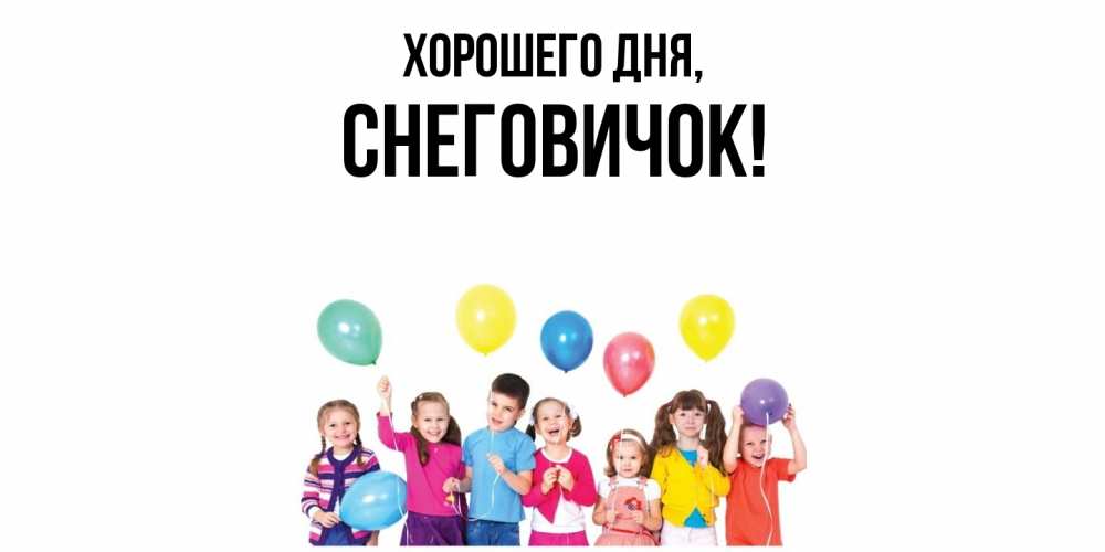 Открытка  для любимых и родных. снеговичок, Хорошего дня  