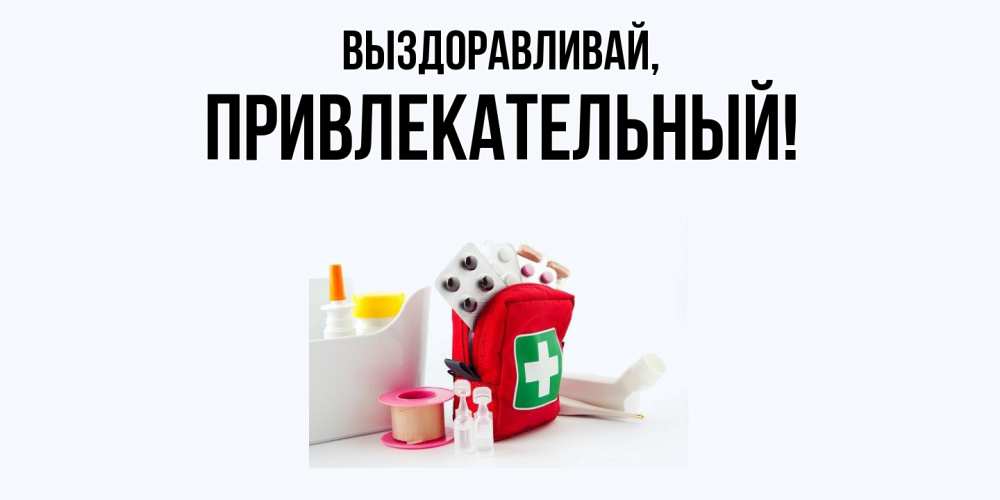 Картинка Выздоравливай, привлекательный