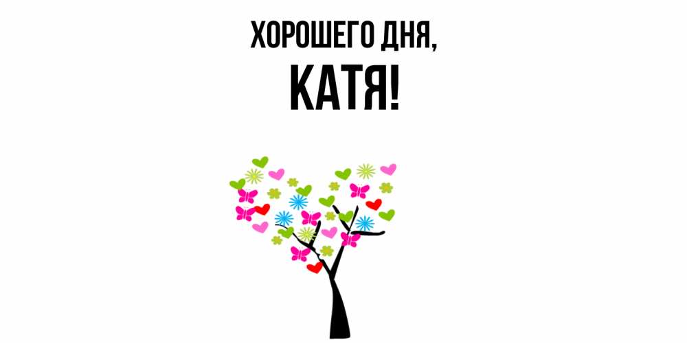 Открытка с именем, Катя, Хорошего дня