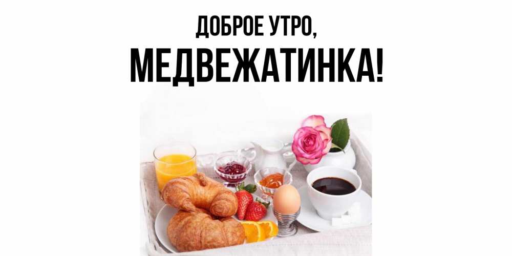 Картинка Доброе утро, медвежатинка