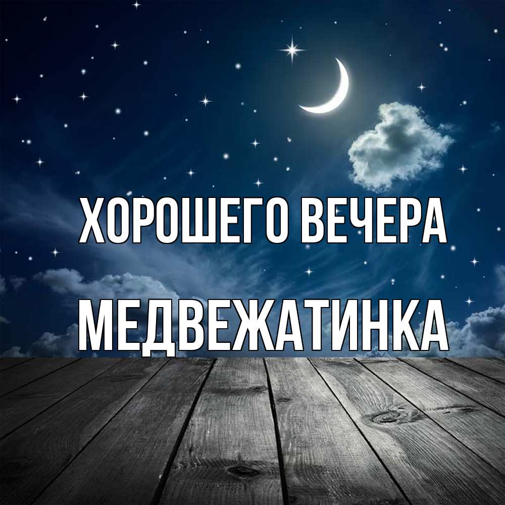 Картинка Хорошего вечера, медвежатинка
