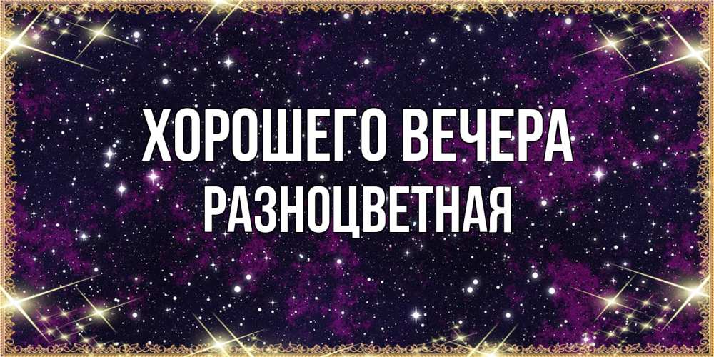 Картинка Хорошего вечера, разноцветная