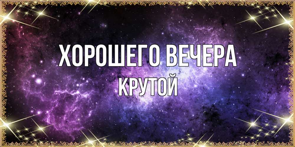 Открытка  для любимых и родных. крутой, Хорошего вечера  