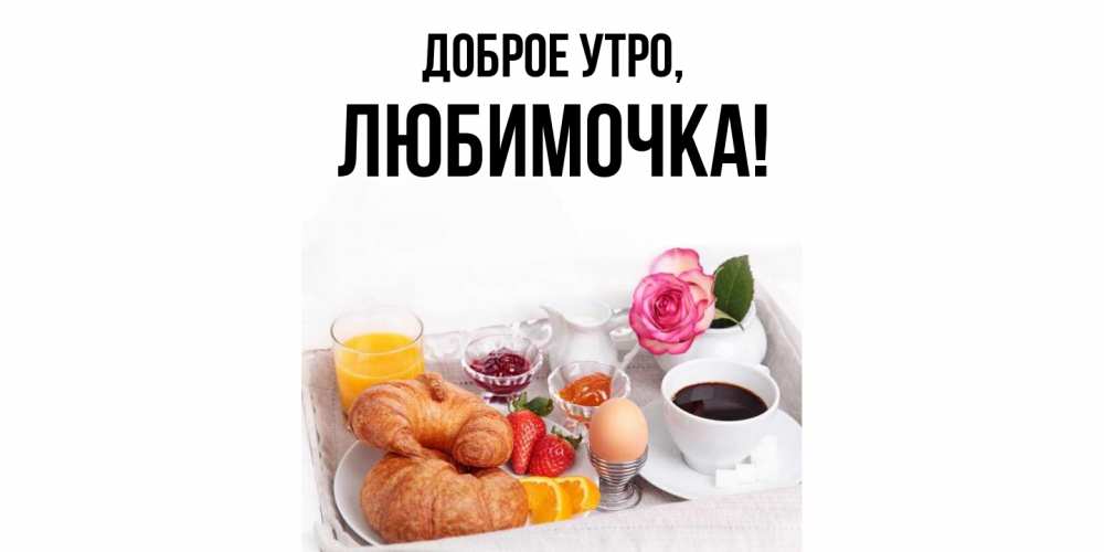 Картинка Доброе утро, любимочка