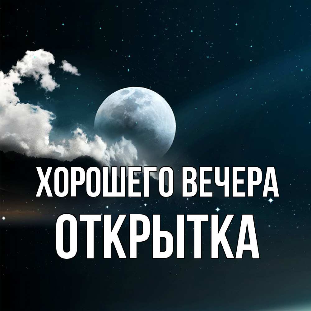 Картинка Хорошего вечера, открытка