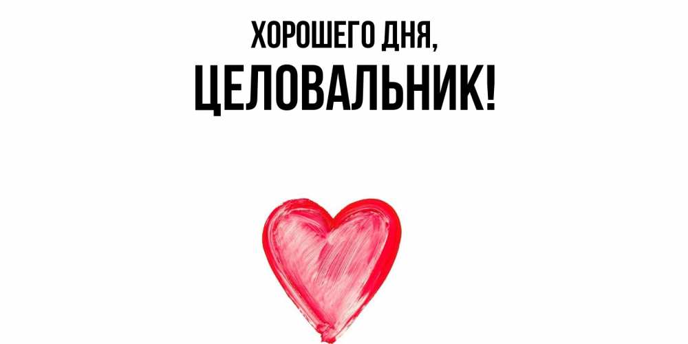 Картинка Хорошего дня, целовальник