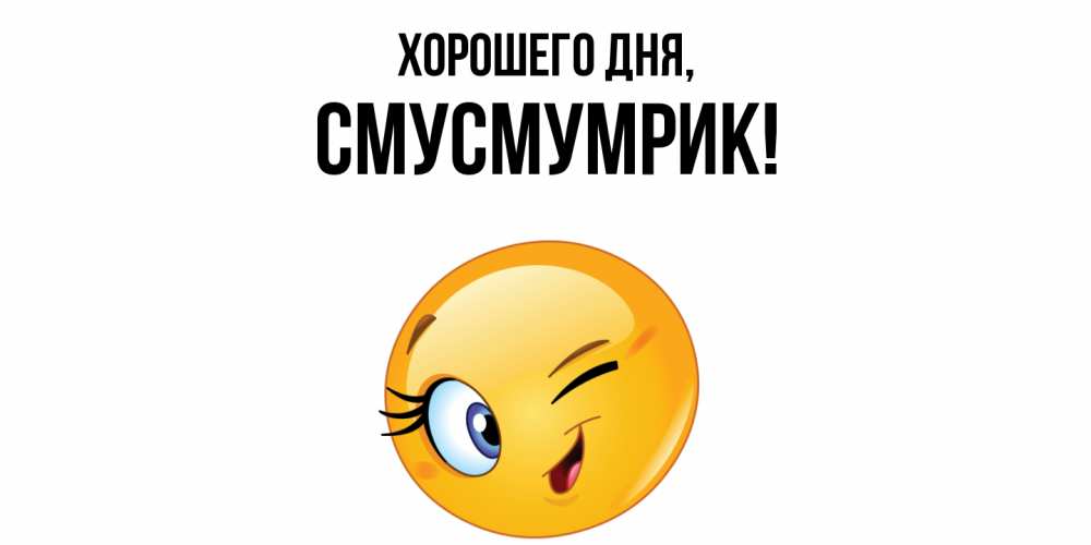 Открытка  для любимых и родных. смусмумрик, Хорошего дня  