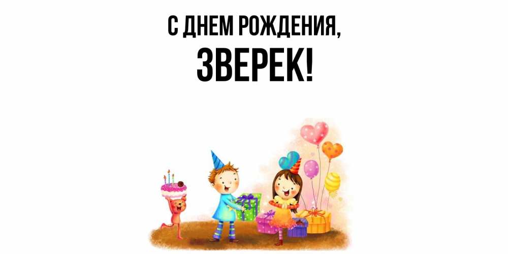 Открытка с именем, зверек, С днем рождения