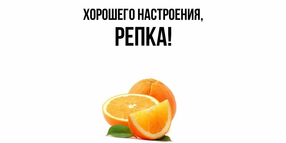 Картинка Хорошего настроения, репка