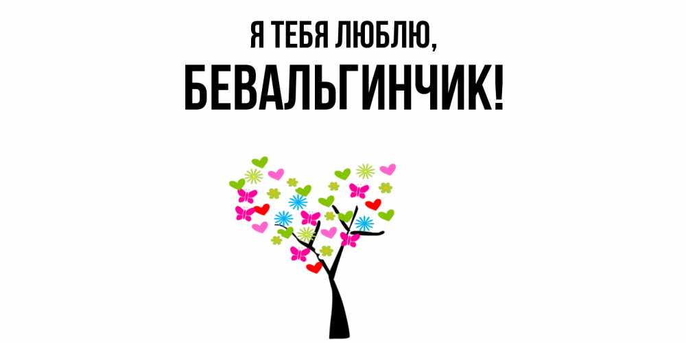 Открытка  для любимых и родных. бевальгинчик, Я тебя люблю  
