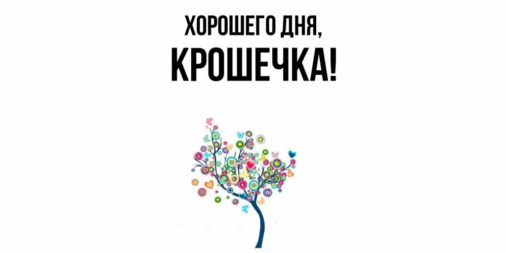 Открытка  для любимых и родных. крошечка, Хорошего дня  