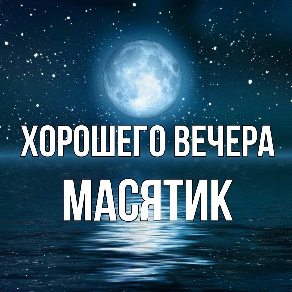 Открытка  для любимых и родных. масятик, Хорошего вечера  