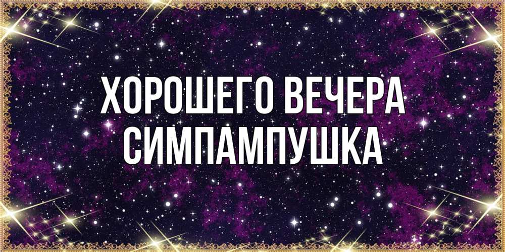 Открытка  для любимых и родных. симпампушка, Хорошего вечера  