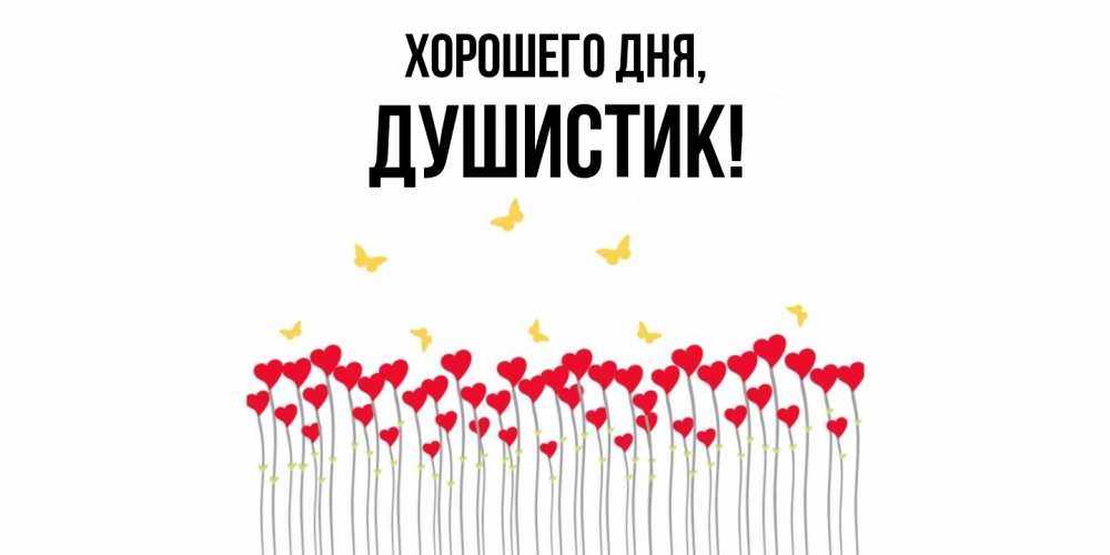 Открытка  для любимых и родных. душистик, Хорошего дня  