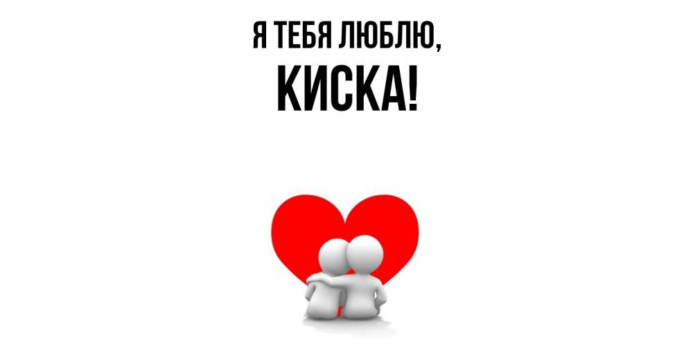 Открытка  для любимых и родных. киска, Я тебя люблю  