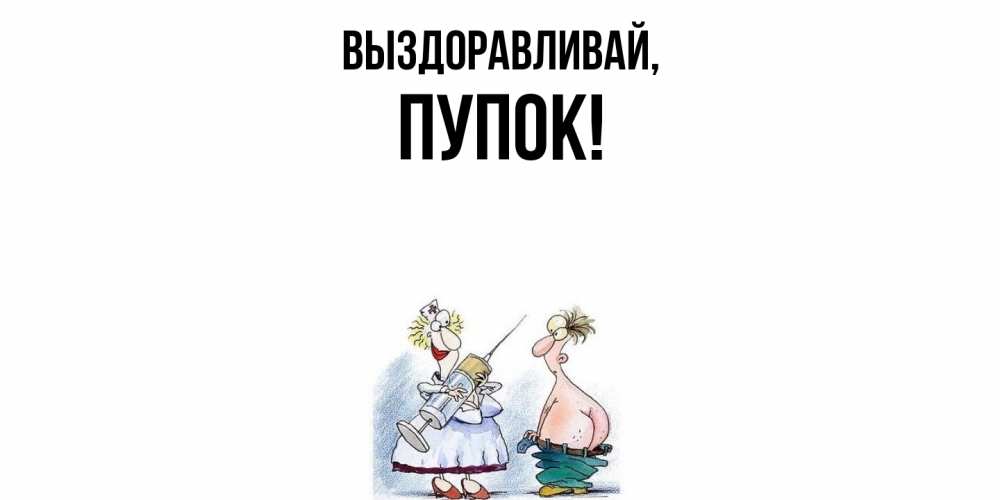 Открытка  для любимых и родных. пупок, Выздоравливай  