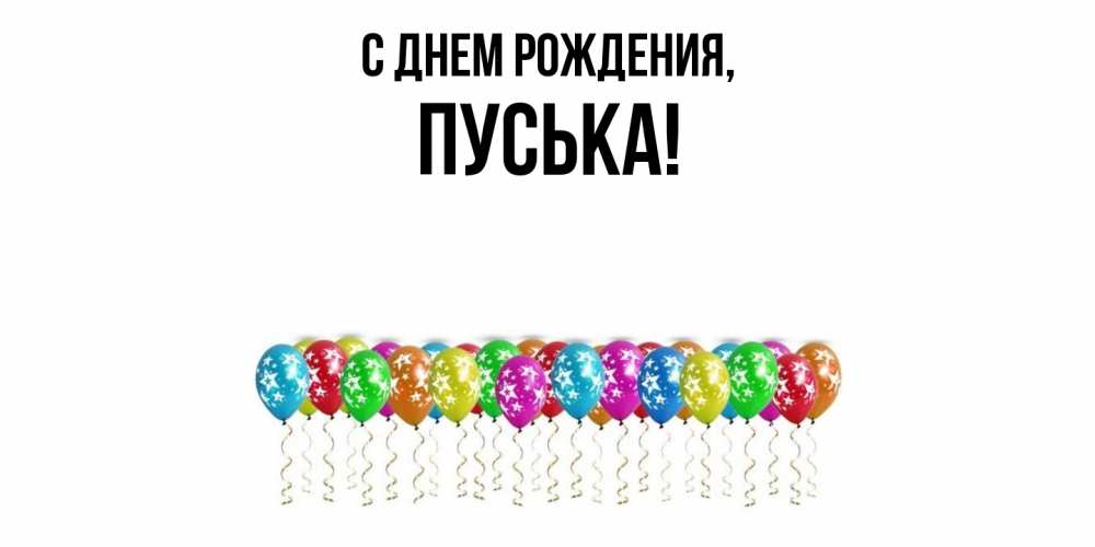 Открытка  для любимых и родных. пуська, С днем рождения  