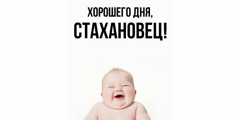 Открытка  для любимых и родных. стахановец, Хорошего дня  
