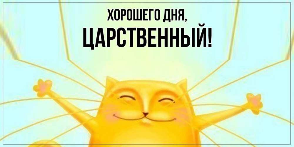 Открытка  для любимых и родных. царственный, Хорошего дня  