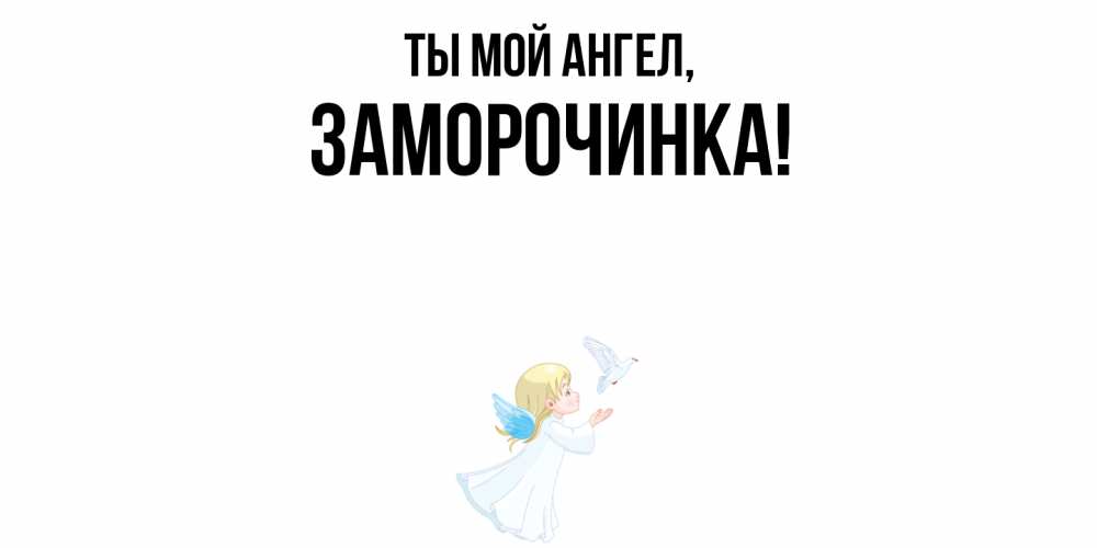 Открытка  для любимых и родных. заморочинка, Ты мой ангел  